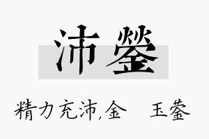 沛蓥名字的寓意及含义