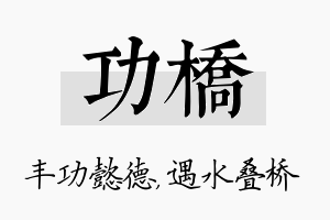 功桥名字的寓意及含义