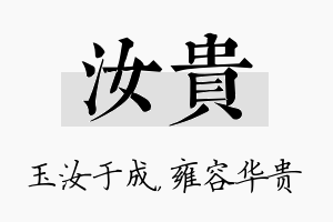 汝贵名字的寓意及含义