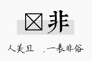 偲非名字的寓意及含义