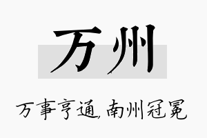 万州名字的寓意及含义