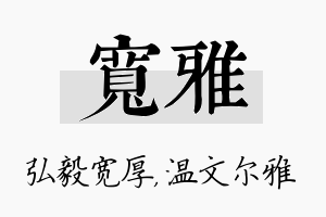 宽雅名字的寓意及含义