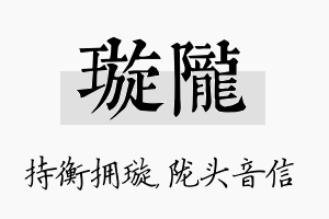 璇陇名字的寓意及含义