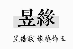 昱缘名字的寓意及含义