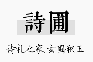 诗圃名字的寓意及含义