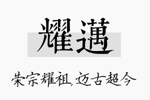 耀迈名字的寓意及含义