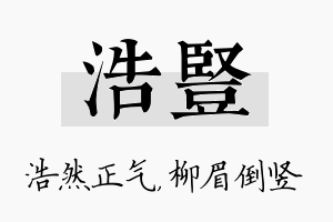 浩竖名字的寓意及含义