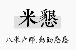 米恳名字的寓意及含义