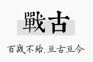 战古名字的寓意及含义