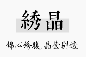 绣晶名字的寓意及含义