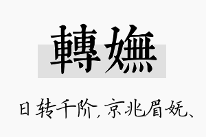 转妩名字的寓意及含义