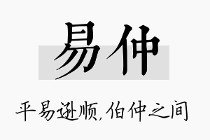 易仲名字的寓意及含义