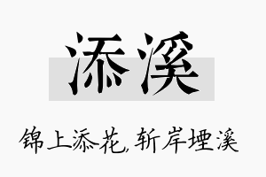 添溪名字的寓意及含义