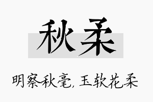 秋柔名字的寓意及含义