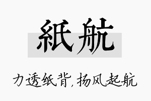 纸航名字的寓意及含义