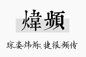 炜频名字的寓意及含义