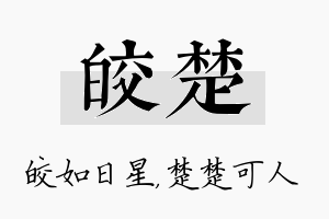 皎楚名字的寓意及含义