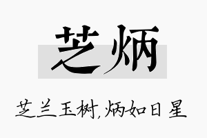 芝炳名字的寓意及含义