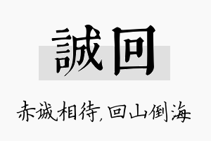 诚回名字的寓意及含义