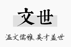 文世名字的寓意及含义