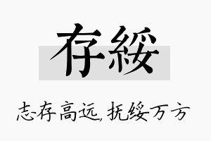 存绥名字的寓意及含义