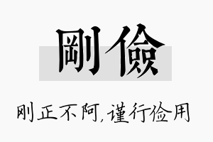 刚俭名字的寓意及含义