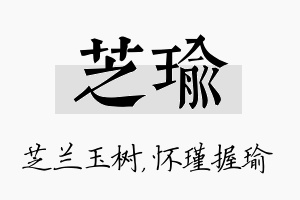 芝瑜名字的寓意及含义