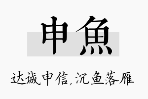 申鱼名字的寓意及含义