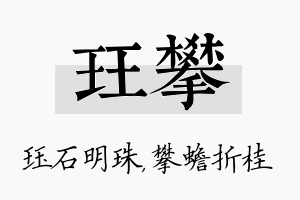 珏攀名字的寓意及含义