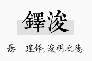 铎浚名字的寓意及含义