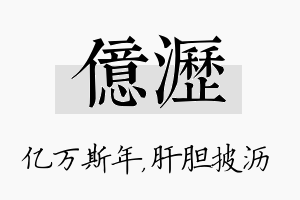 亿沥名字的寓意及含义