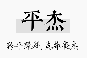 平杰名字的寓意及含义