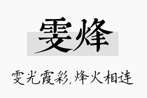 雯烽名字的寓意及含义