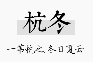 杭冬名字的寓意及含义