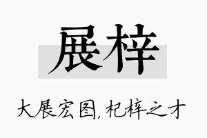 展梓名字的寓意及含义