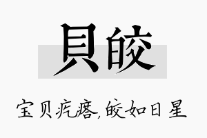 贝皎名字的寓意及含义