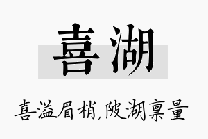 喜湖名字的寓意及含义