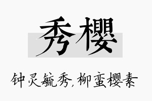 秀樱名字的寓意及含义