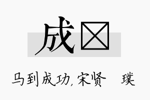 成琎名字的寓意及含义