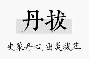 丹拔名字的寓意及含义