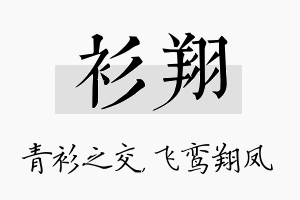 衫翔名字的寓意及含义