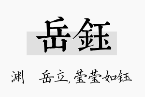 岳钰名字的寓意及含义