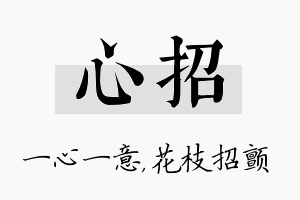 心招名字的寓意及含义