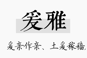 爰雅名字的寓意及含义