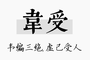 韦受名字的寓意及含义