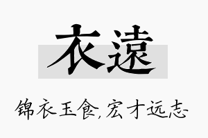 衣远名字的寓意及含义