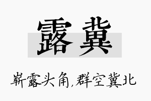 露冀名字的寓意及含义