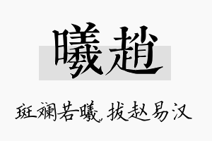 曦赵名字的寓意及含义