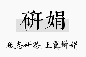 研娟名字的寓意及含义