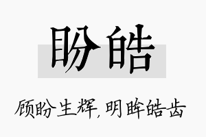 盼皓名字的寓意及含义